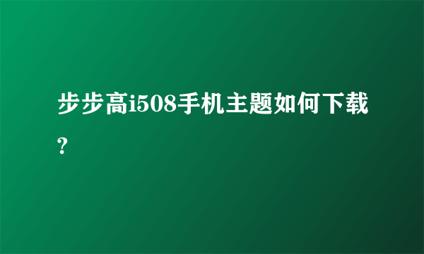 步步高i508手机主题如何下载?