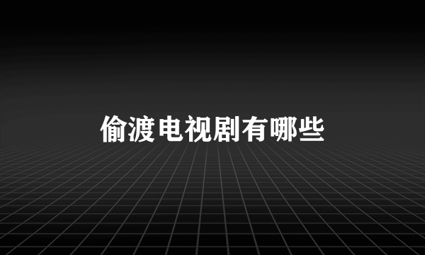 偷渡电视剧有哪些