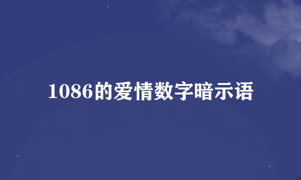 1086的爱情数字暗示语