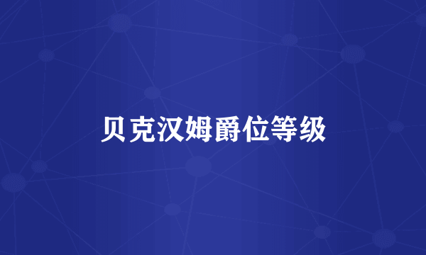 贝克汉姆爵位等级