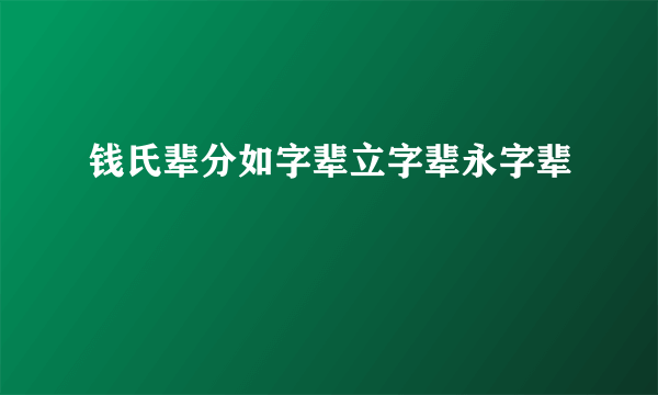 钱氏辈分如字辈立字辈永字辈