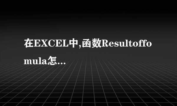 在EXCEL中,函数Resultoffomula怎么使用吗?