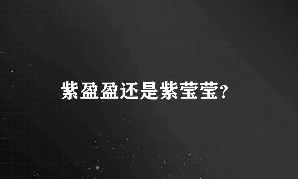 紫盈盈还是紫莹莹？