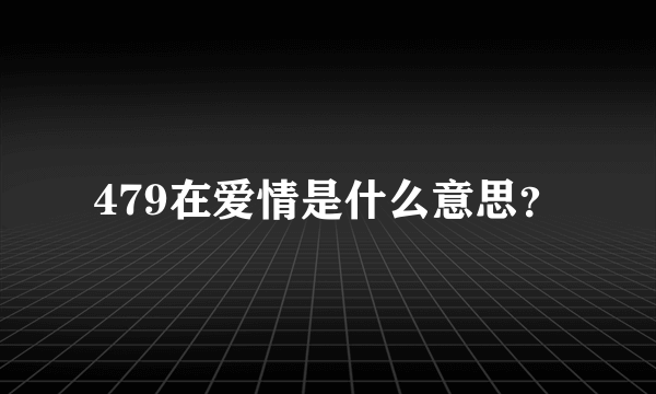 479在爱情是什么意思？