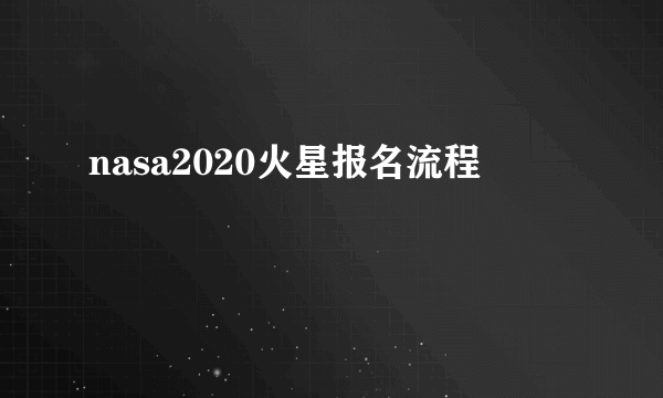 nasa2020火星报名流程