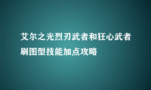 艾尔之光烈刃武者和狂心武者刷图型技能加点攻略