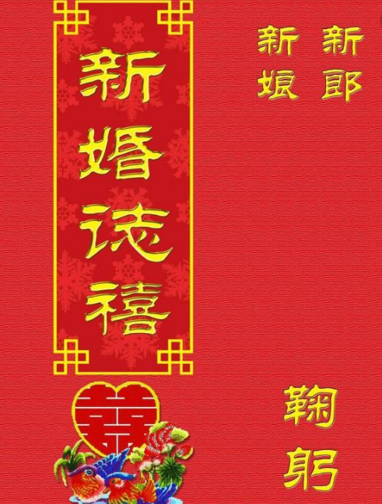 新婚志喜什么意思