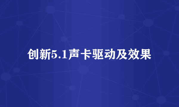创新5.1声卡驱动及效果