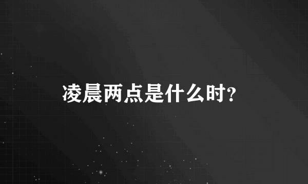 凌晨两点是什么时？