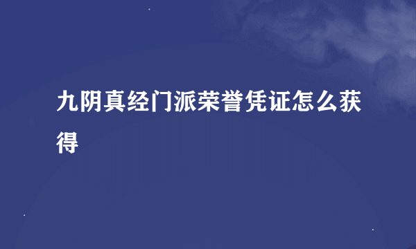 九阴真经门派荣誉凭证怎么获得