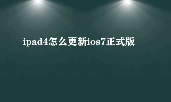 ipad4怎么更新ios7正式版