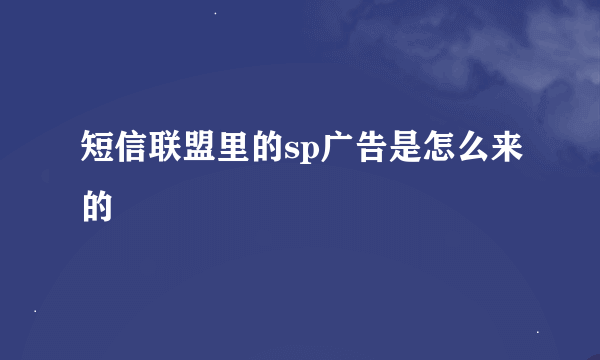 短信联盟里的sp广告是怎么来的
