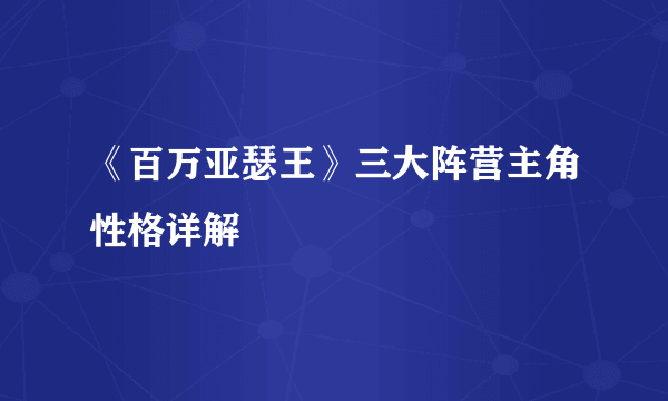 《百万亚瑟王》三大阵营主角性格详解
