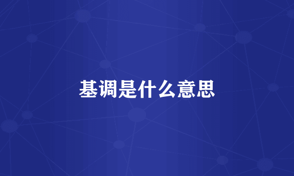 基调是什么意思