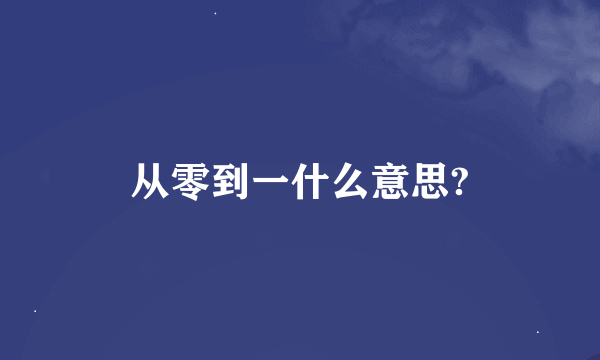 从零到一什么意思?