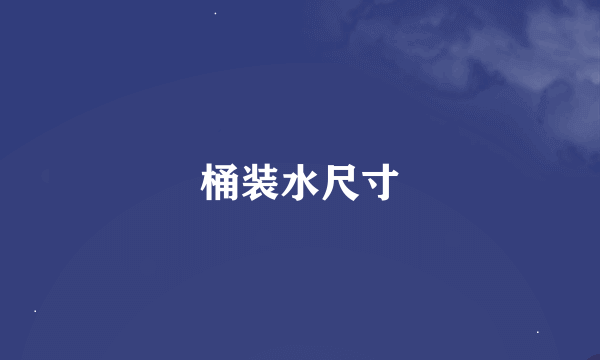 桶装水尺寸