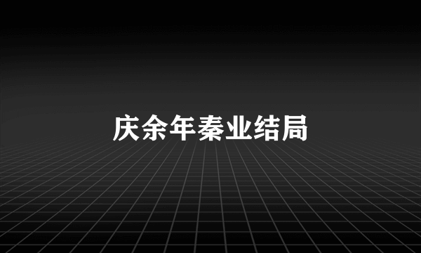 庆余年秦业结局