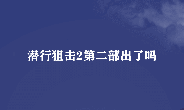 潜行狙击2第二部出了吗