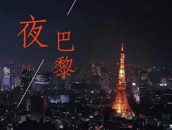 夜巴黎歌词