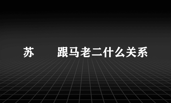 苏玥玥跟马老二什么关系