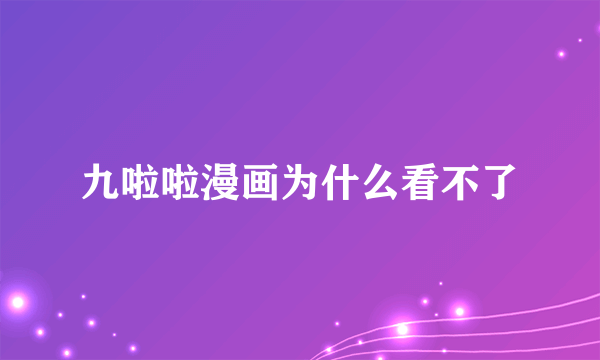 九啦啦漫画为什么看不了