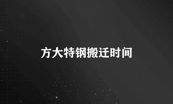 方大特钢搬迁时间