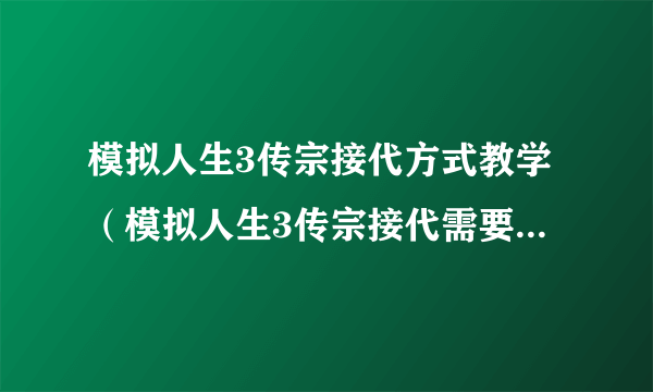 模拟人生3传宗接代方式教学（模拟人生3传宗接代需要什么条件）