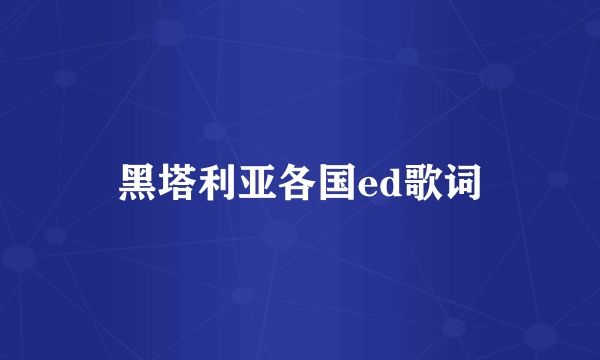 黑塔利亚各国ed歌词