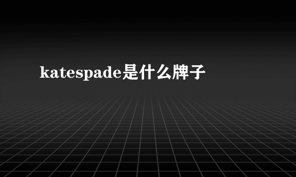 katespade是什么牌子