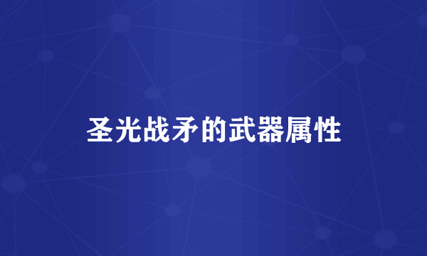 圣光战矛的武器属性