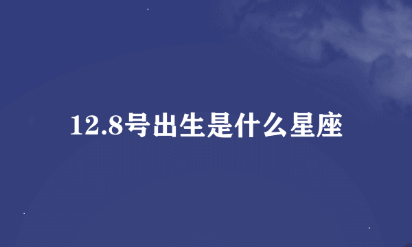 12.8号出生是什么星座