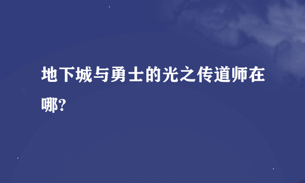 地下城与勇士的光之传道师在哪?
