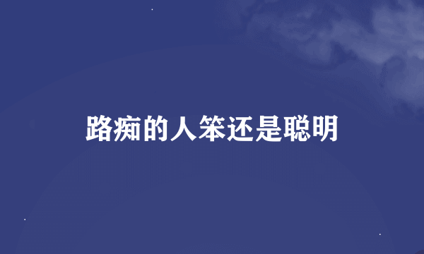 路痴的人笨还是聪明