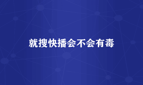 就搜快播会不会有毒