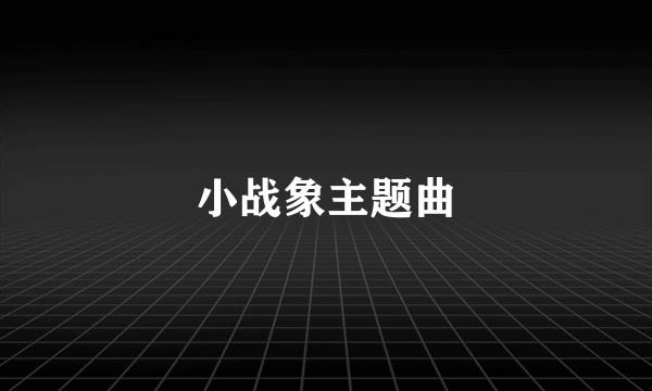 小战象主题曲