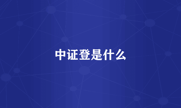 中证登是什么
