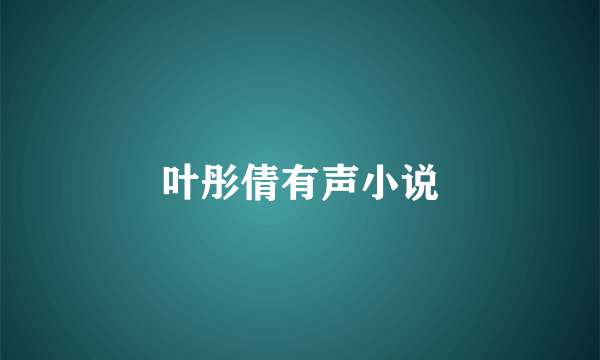 叶彤倩有声小说