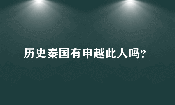 历史秦国有申越此人吗？