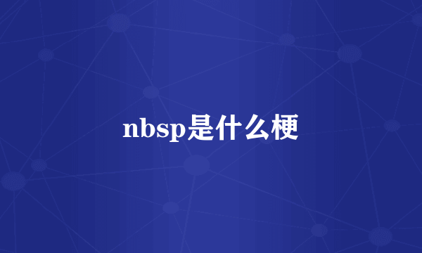 nbsp是什么梗