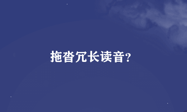 拖沓冗长读音？