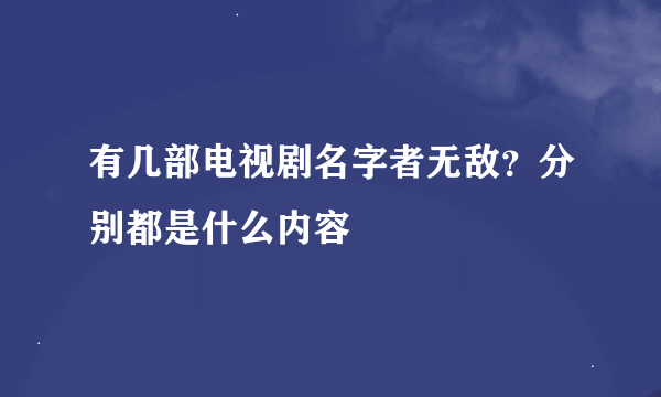 有几部电视剧名字者无敌?分别都是什么内容
