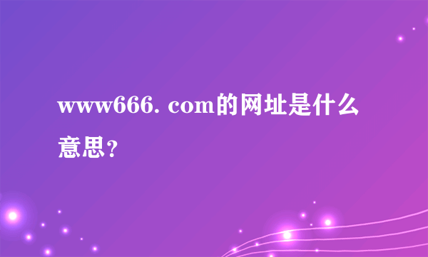 www666. com的网址是什么意思？