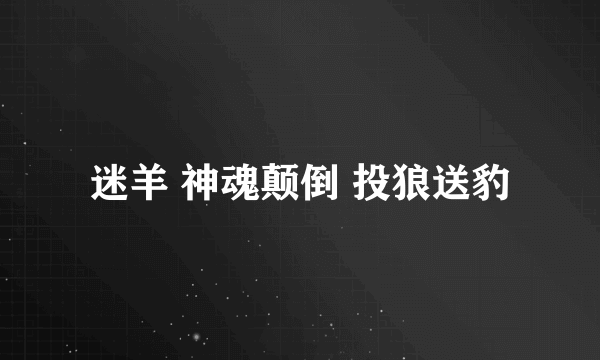 迷羊 神魂颠倒 投狼送豹