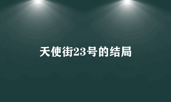 天使街23号的结局