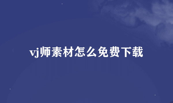 vj师素材怎么免费下载