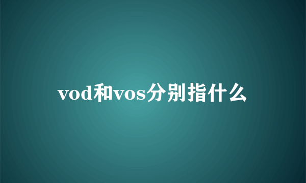 vod和vos分别指什么