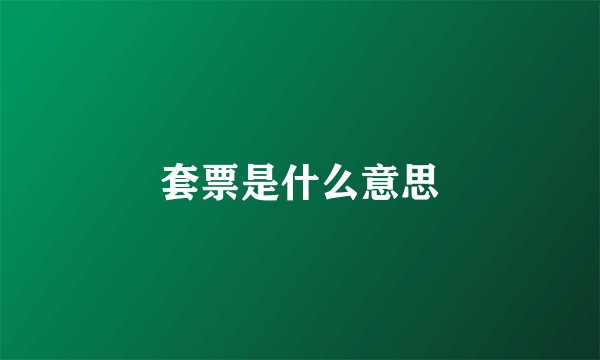 套票是什么意思