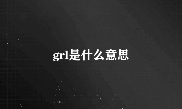 grl是什么意思
