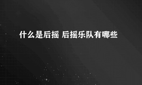 什么是后摇 后摇乐队有哪些