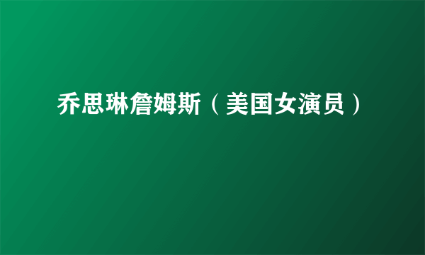 乔思琳詹姆斯（美国女演员）